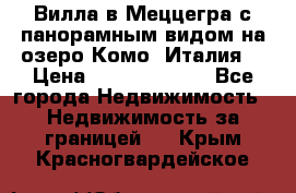 Вилла в Меццегра с панорамным видом на озеро Комо (Италия) › Цена ­ 127 458 000 - Все города Недвижимость » Недвижимость за границей   . Крым,Красногвардейское